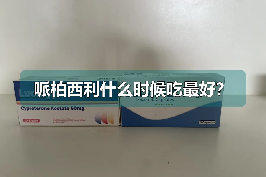 哌柏西利什么时候吃最好？