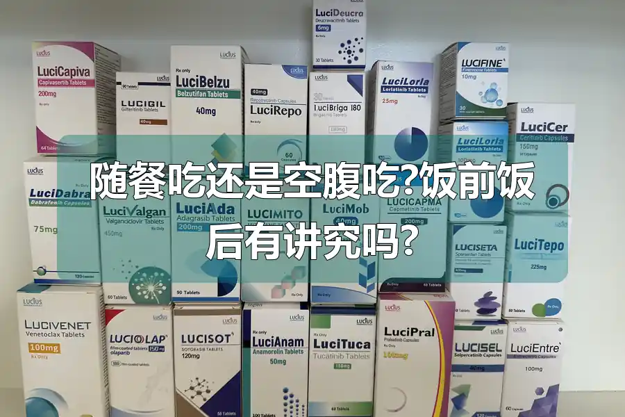 随餐吃还是空腹吃?饭前饭后有讲究吗?