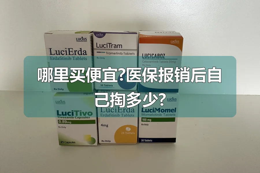 哪里买便宜?医保报销后自己掏多少?