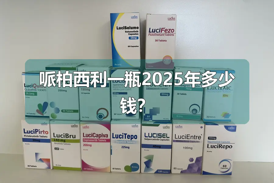哌柏西利一瓶2025年多少钱？
