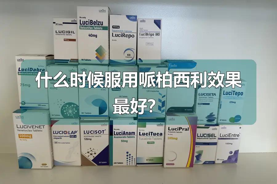 什么时候服用哌柏西利效果最好？