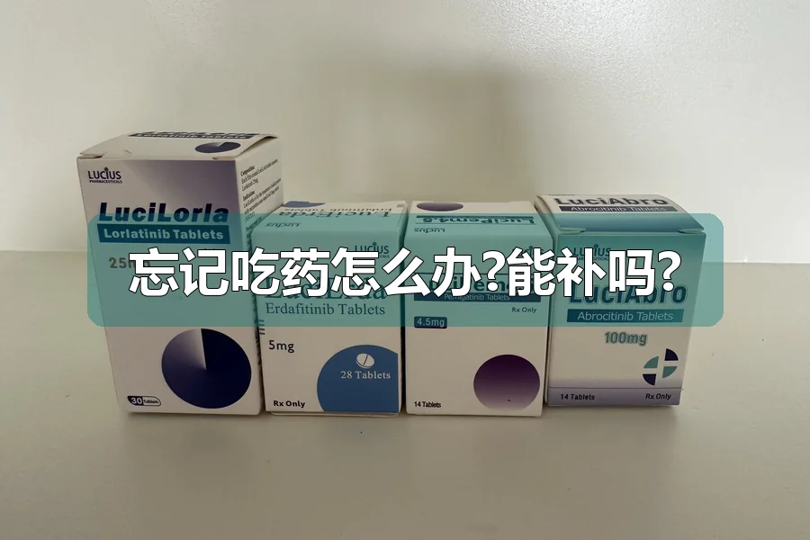 忘记吃药怎么办?能补吗?